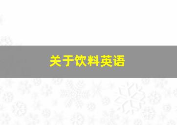 关于饮料英语