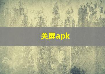 关屏apk