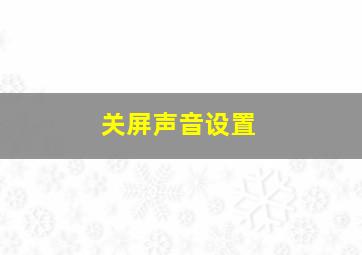 关屏声音设置