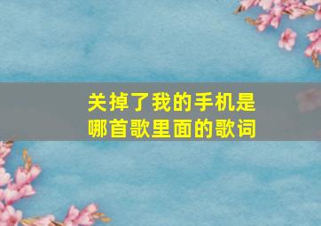 关掉了我的手机是哪首歌里面的歌词