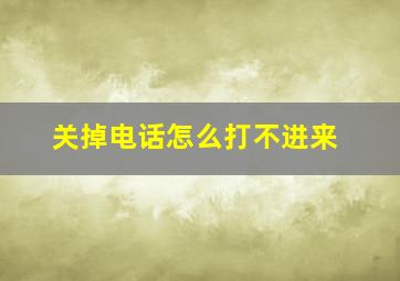 关掉电话怎么打不进来