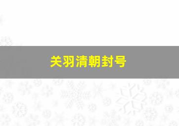 关羽清朝封号