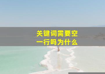 关键词需要空一行吗为什么