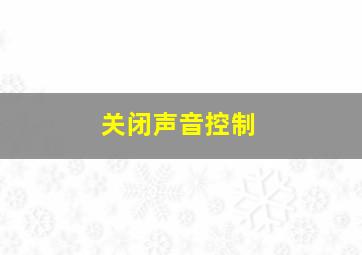 关闭声音控制