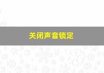 关闭声音锁定