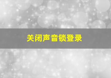 关闭声音锁登录