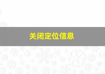 关闭定位信息