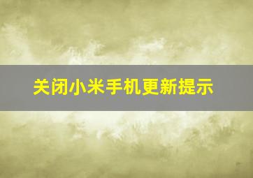 关闭小米手机更新提示