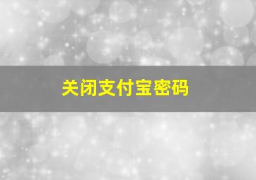 关闭支付宝密码