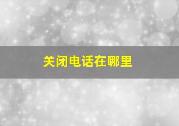 关闭电话在哪里