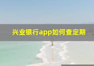 兴业银行app如何查定期