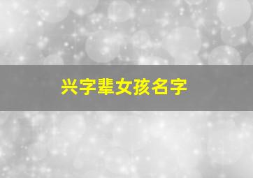 兴字辈女孩名字