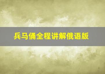 兵马俑全程讲解俄语版