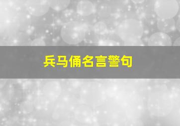 兵马俑名言警句