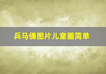 兵马俑图片儿童画简单