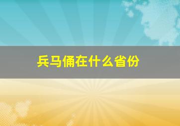 兵马俑在什么省份