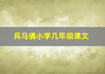 兵马俑小学几年级课文