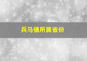 兵马俑所属省份