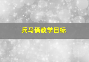 兵马俑教学目标