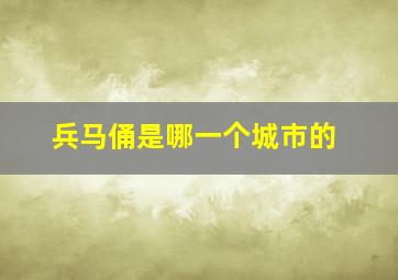 兵马俑是哪一个城市的