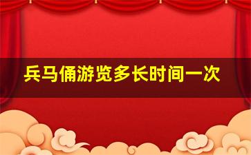 兵马俑游览多长时间一次