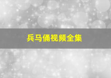 兵马俑视频全集