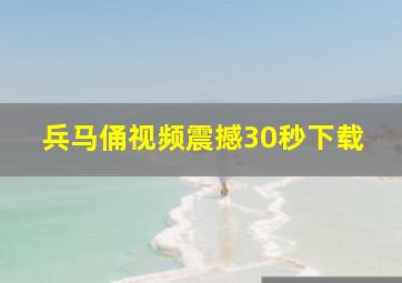 兵马俑视频震撼30秒下载