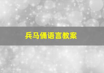 兵马俑语言教案