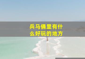 兵马俑里有什么好玩的地方