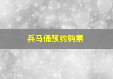 兵马俑预约购票