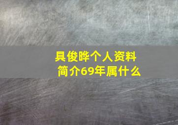 具俊晔个人资料简介69年属什么