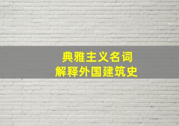 典雅主义名词解释外国建筑史