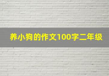 养小狗的作文100字二年级