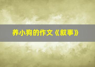 养小狗的作文《叙事》