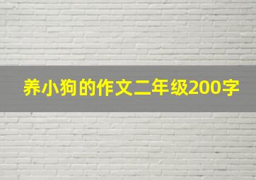 养小狗的作文二年级200字