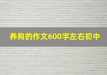 养狗的作文600字左右初中