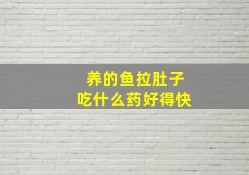 养的鱼拉肚子吃什么药好得快