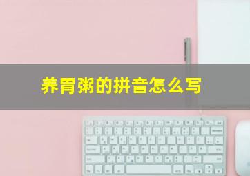 养胃粥的拼音怎么写