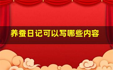 养蚕日记可以写哪些内容