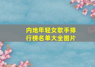 内地年轻女歌手排行榜名单大全图片