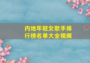 内地年轻女歌手排行榜名单大全视频