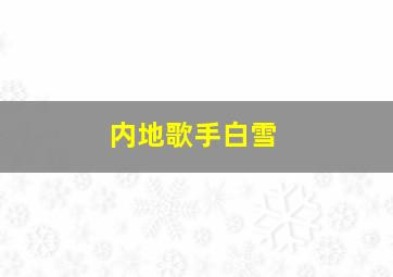 内地歌手白雪