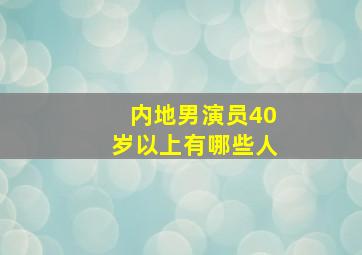 内地男演员40岁以上有哪些人