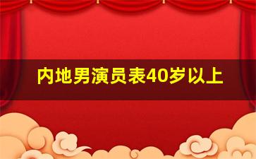 内地男演员表40岁以上