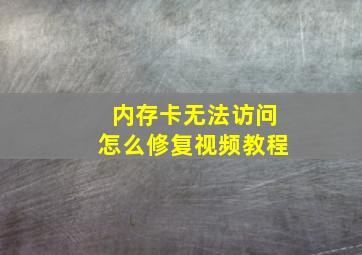 内存卡无法访问怎么修复视频教程