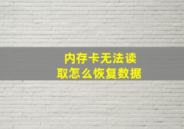 内存卡无法读取怎么恢复数据