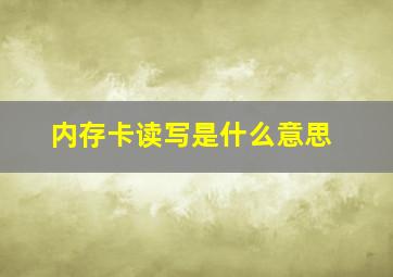 内存卡读写是什么意思