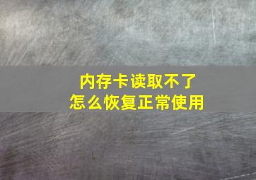 内存卡读取不了怎么恢复正常使用