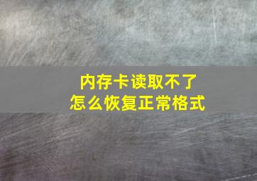 内存卡读取不了怎么恢复正常格式