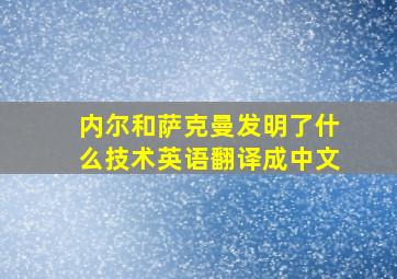 内尔和萨克曼发明了什么技术英语翻译成中文